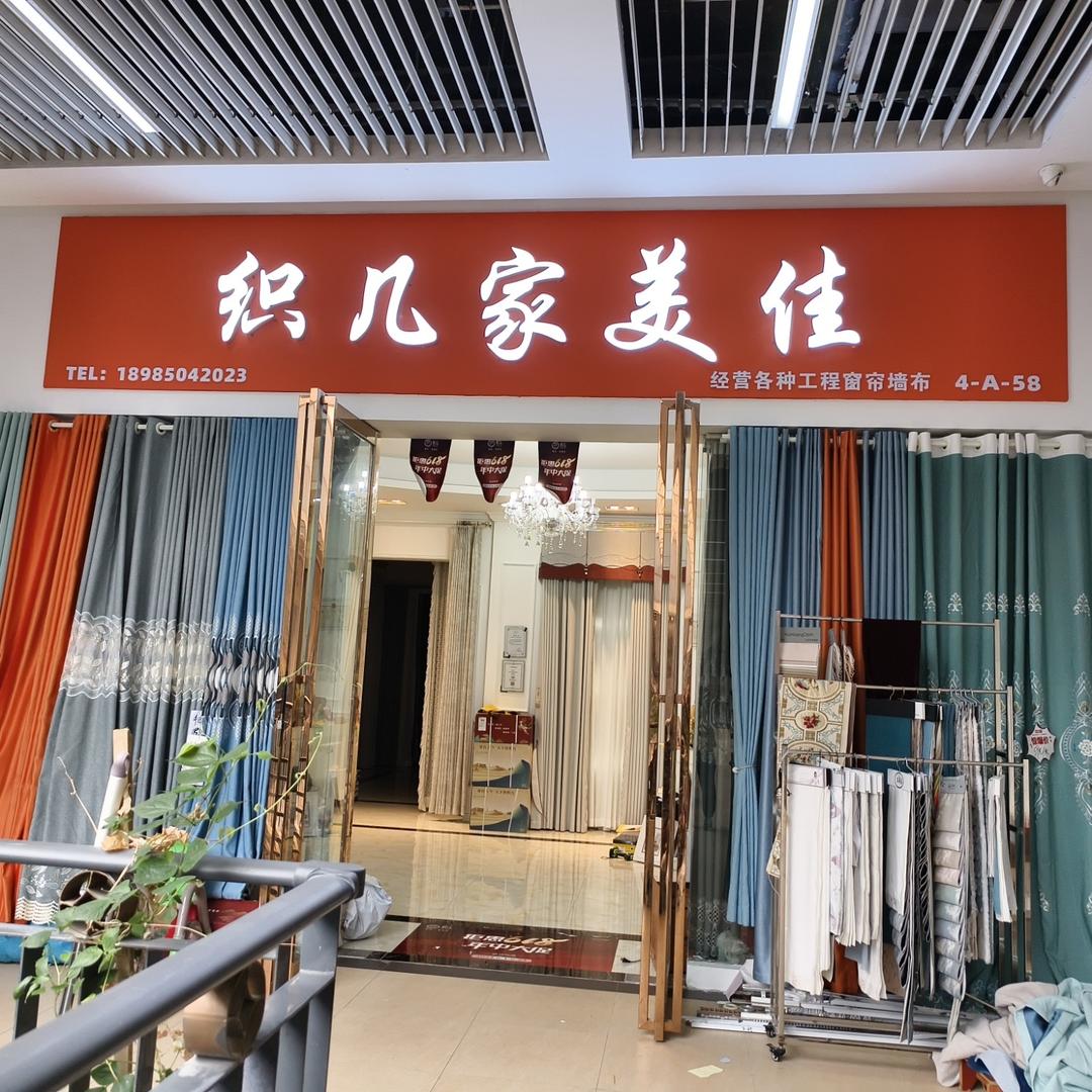 织几软装(观山湖店)