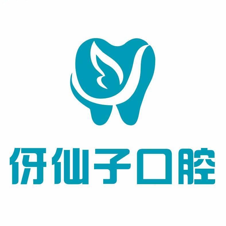 伢仙子口腔