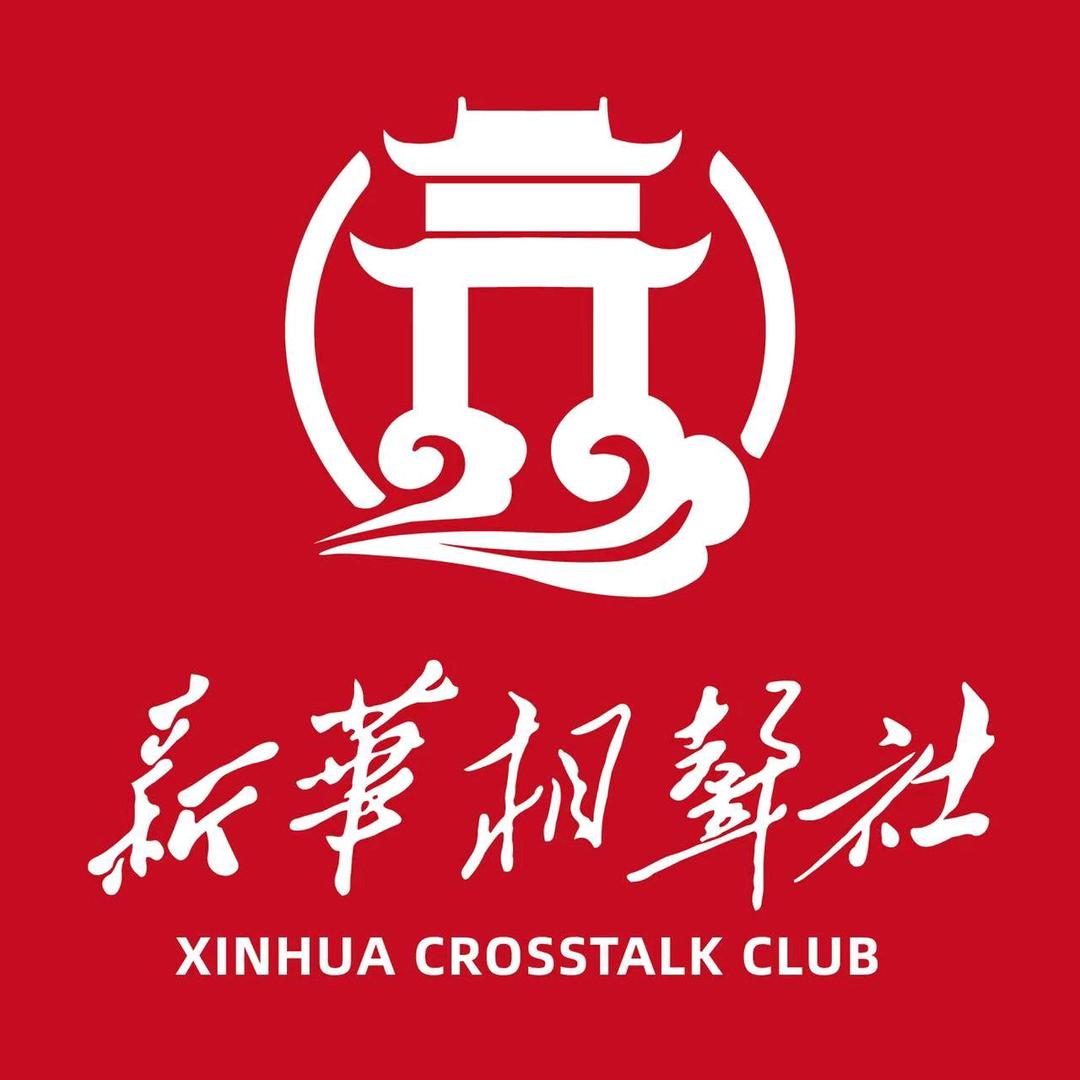 新华相声社