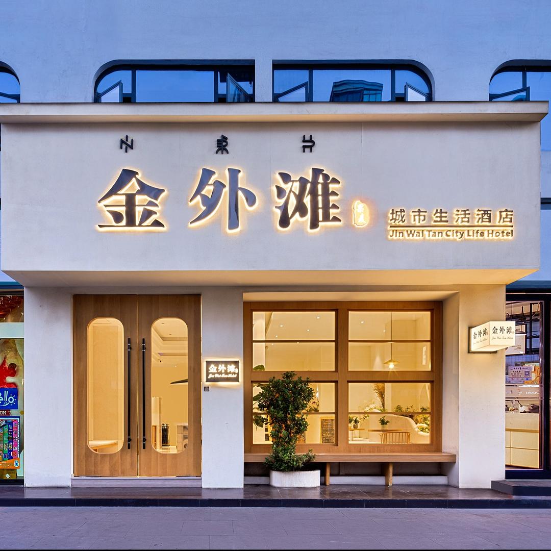 西昌金外滩酒店（邛海湿地公园店）