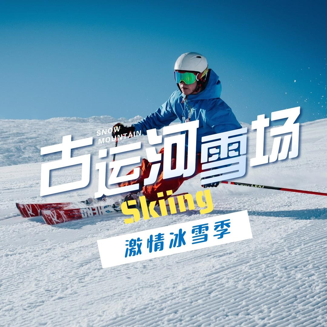 古运河滑雪场（淮上江南）已营业