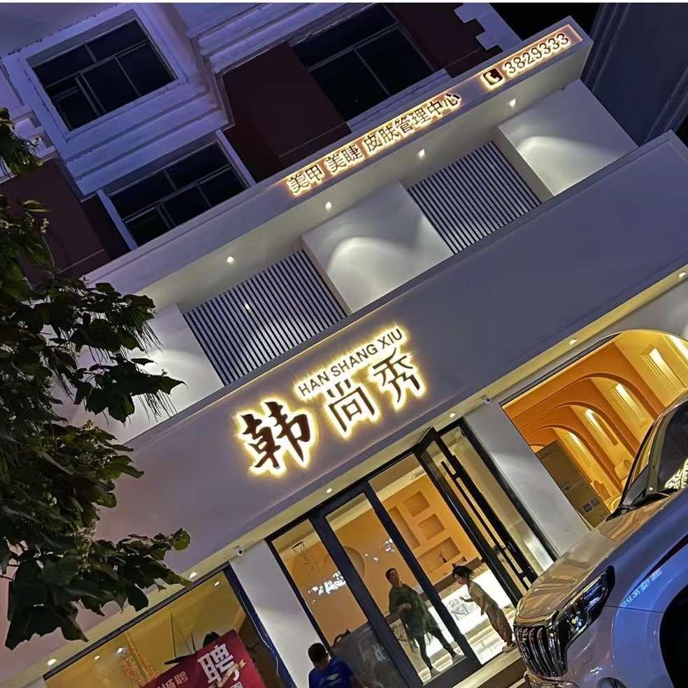 西柳镇韩尚秀皮肤管理中心官方号