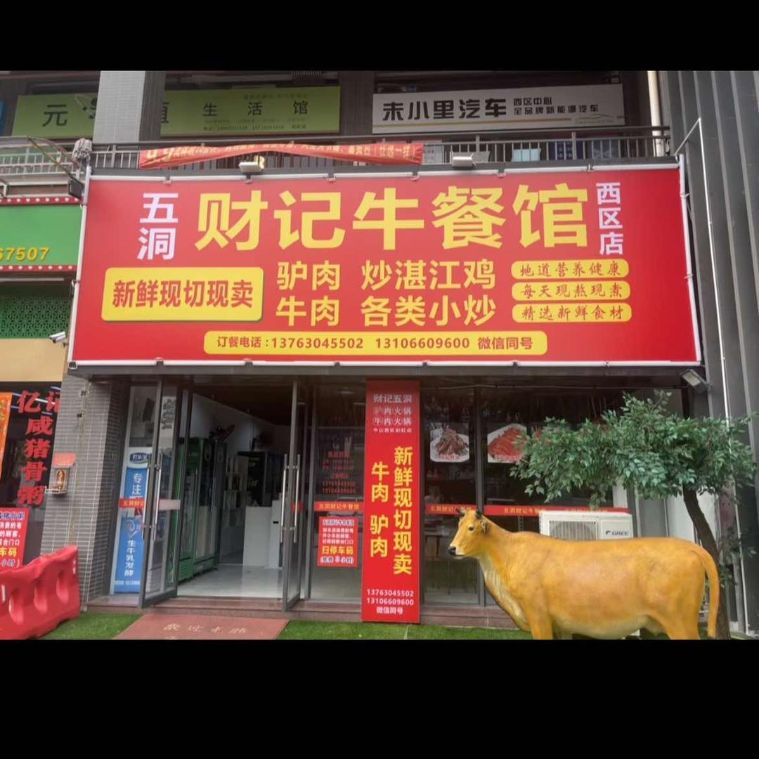 五洞财记牛餐馆（西区店）