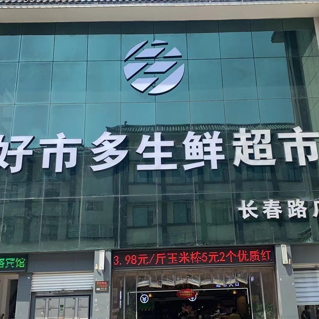 松波商贸（好市多生鲜超市）
