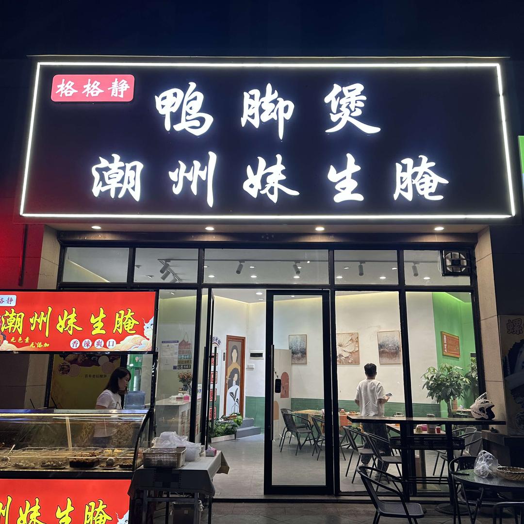 鸭脚煲潮州妹生腌官方号