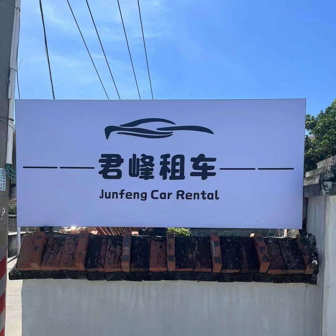 君峰租车