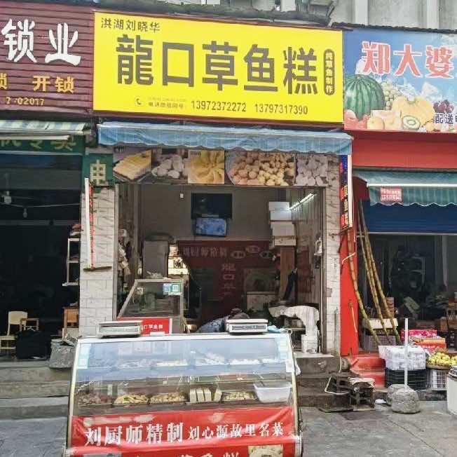 洪湖刘晓华龍口草鱼糕