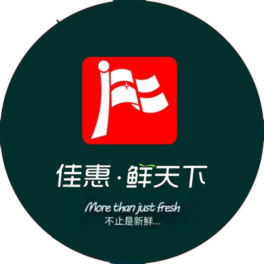 湖南佳惠鲜天下商业有限公司