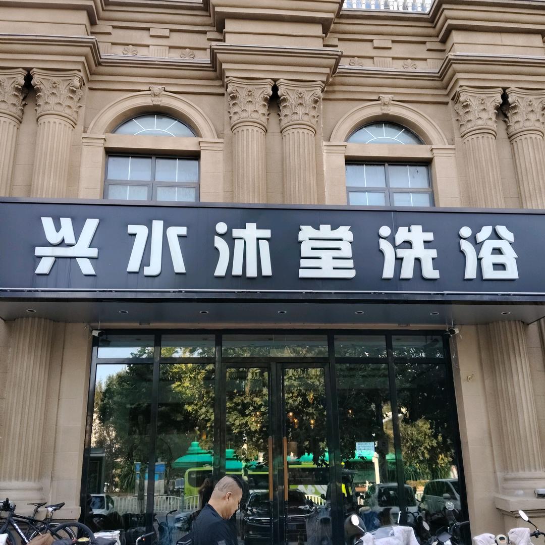 兴水沐堂洗浴(燕郊店)官方号