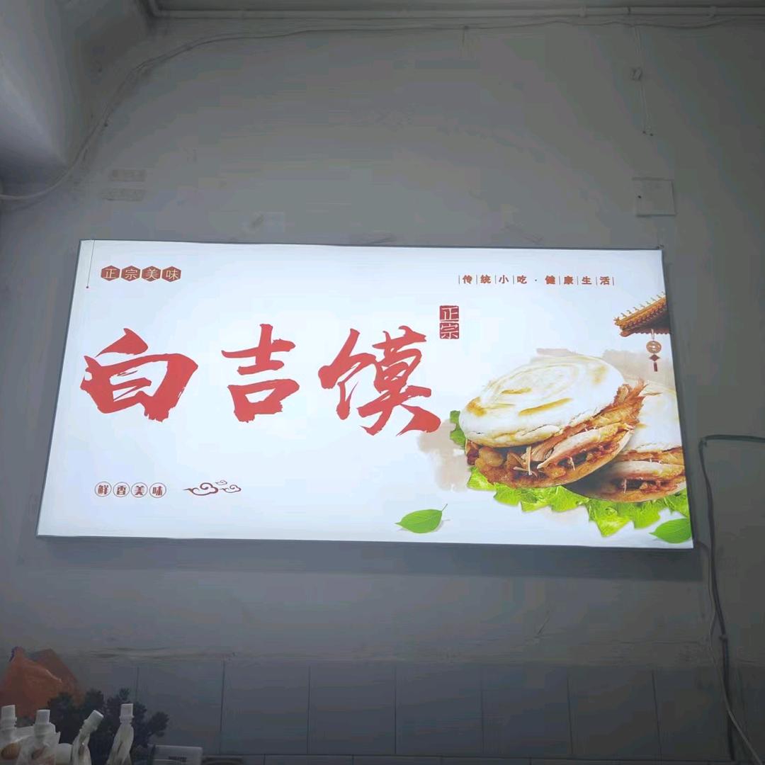 徐记白吉馍(安居路店)