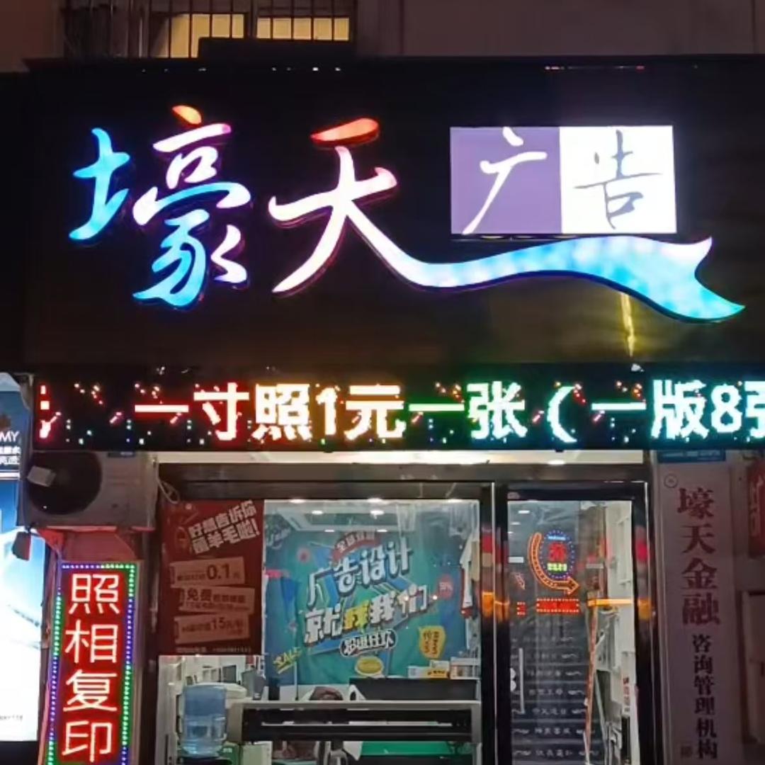 壕天广告