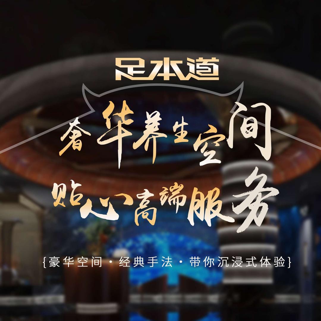 足本道·影院式足道