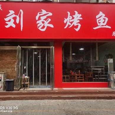 刘家烤鱼总店官方号