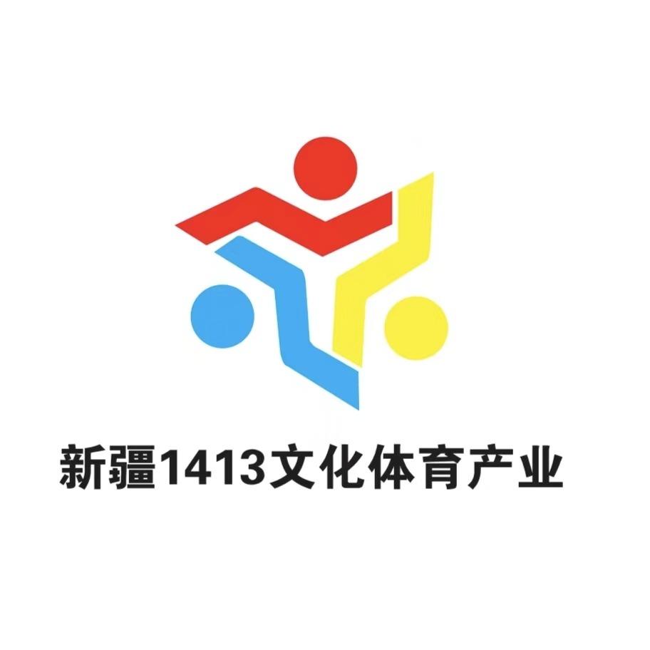 新疆1413文化体育产业园
