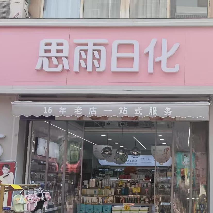 思雨日化(蔡伦街店)