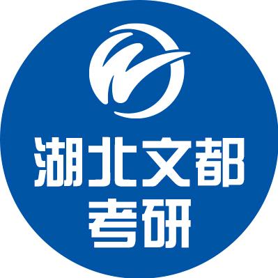 武汉文都考研