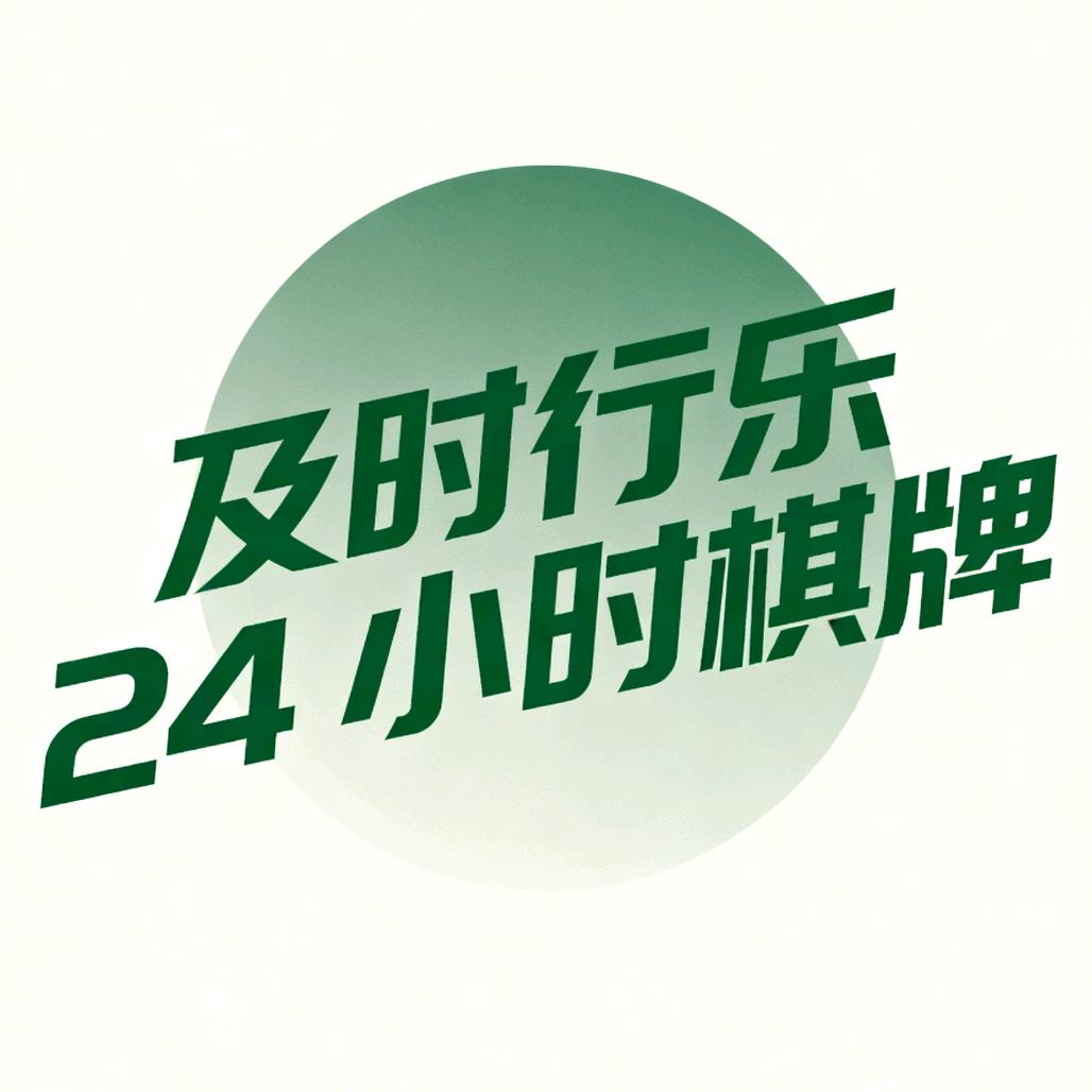 及时行乐24小时自助棋牌
