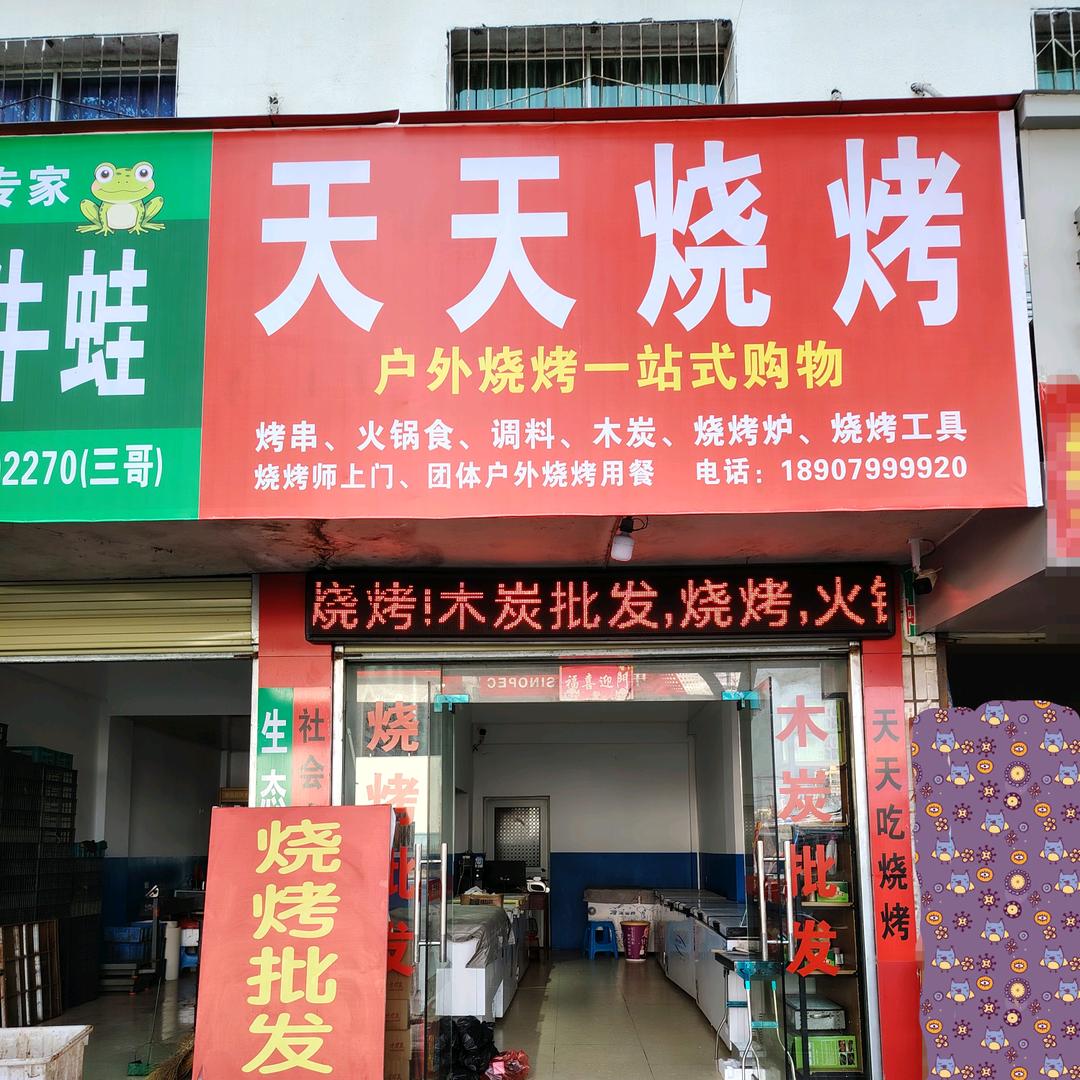 萍乡天天烧烤
