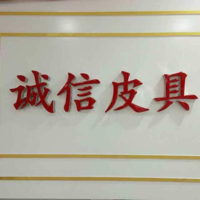诚信名品皮具店