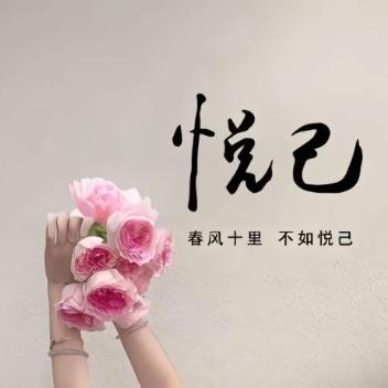 花花-芜柳
