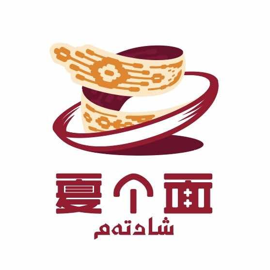 Shadia(夏个面餐厅）
