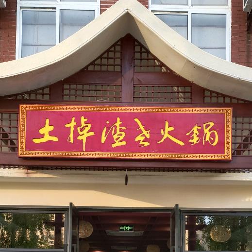 土掉渣老火锅官方号