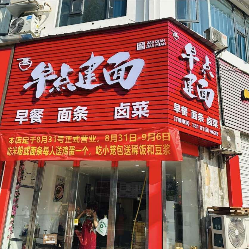 早点建面早餐官方号
