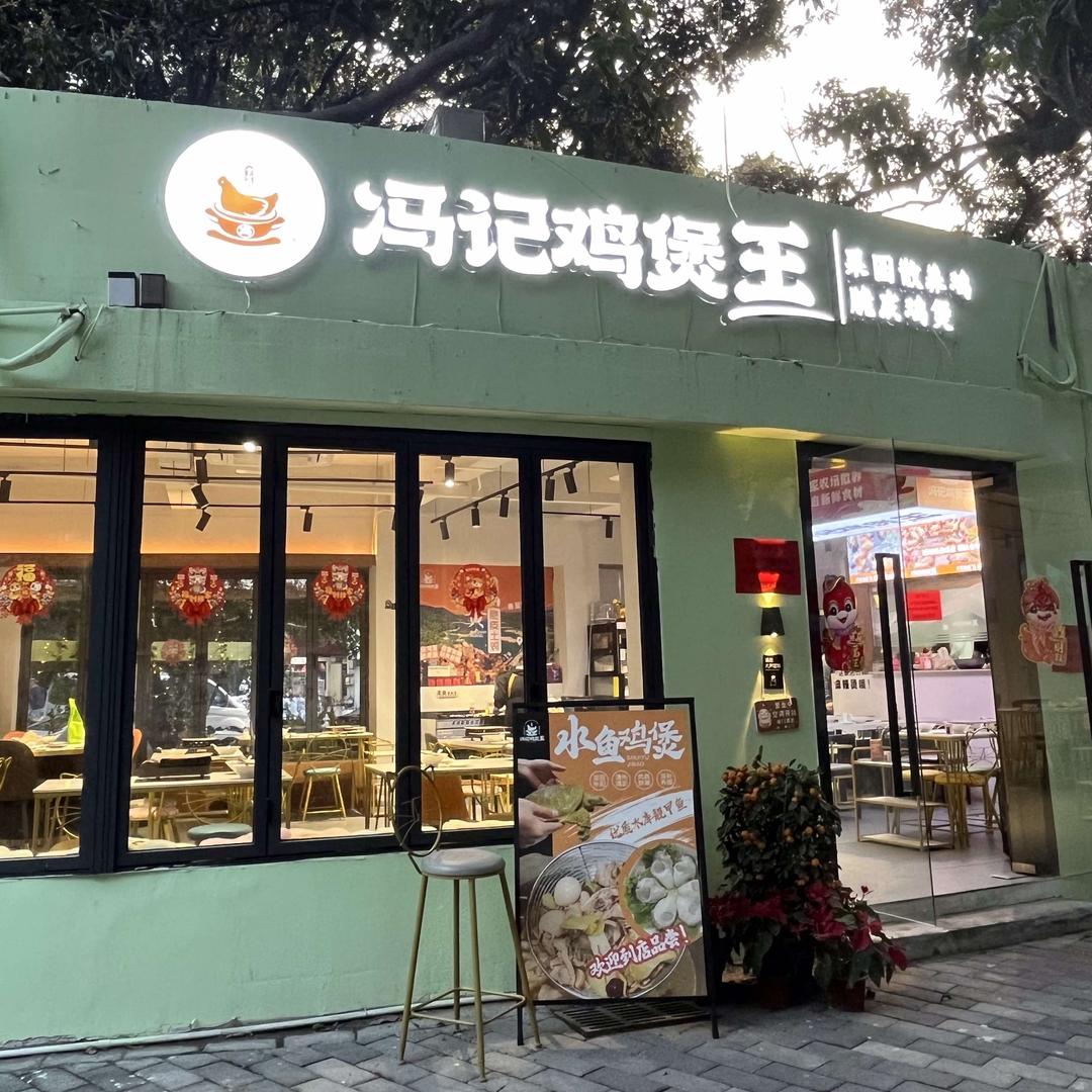 冯记鸡煲王起片鸡