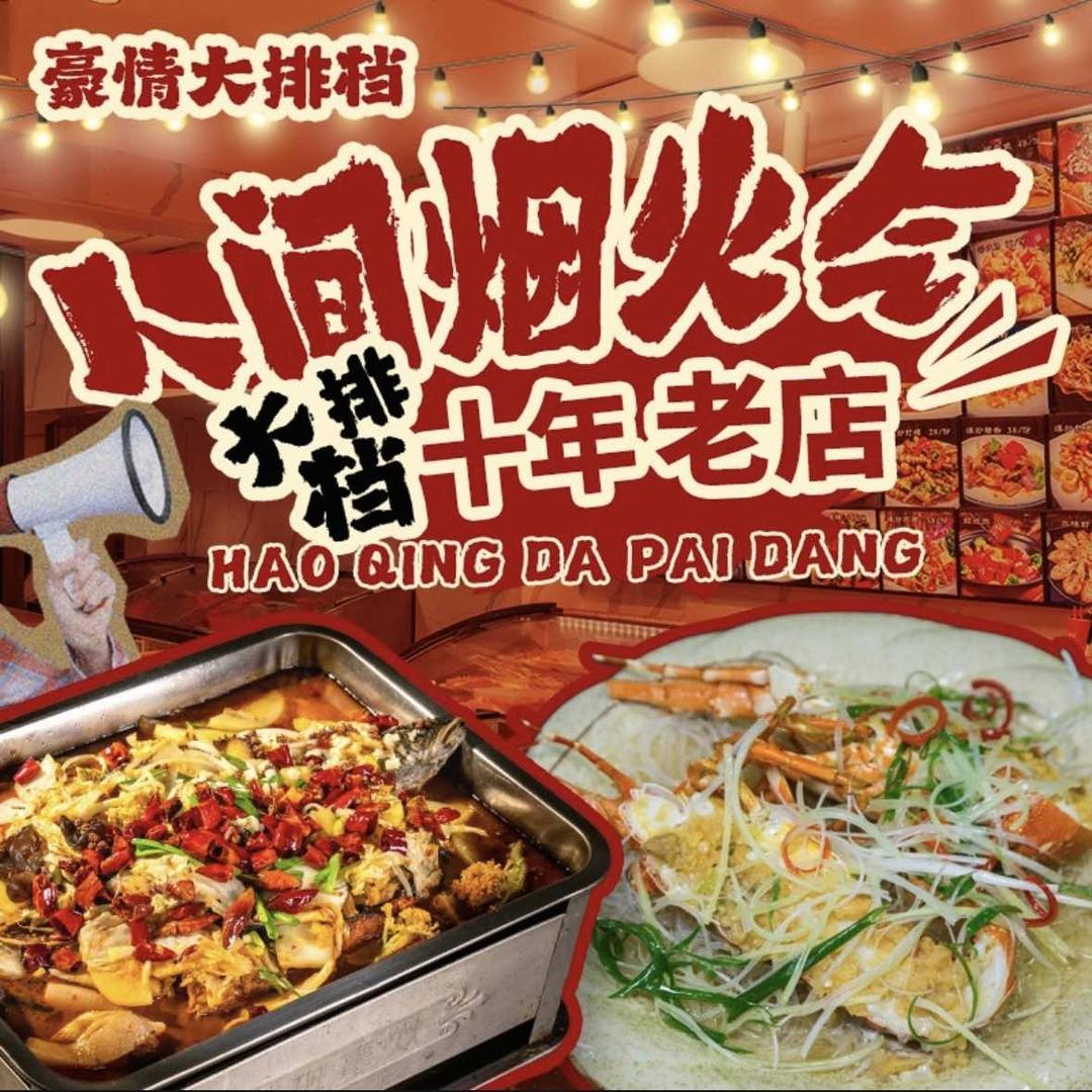 豪情美食大排档