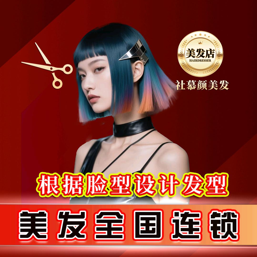 社慕颜·三七度理发店