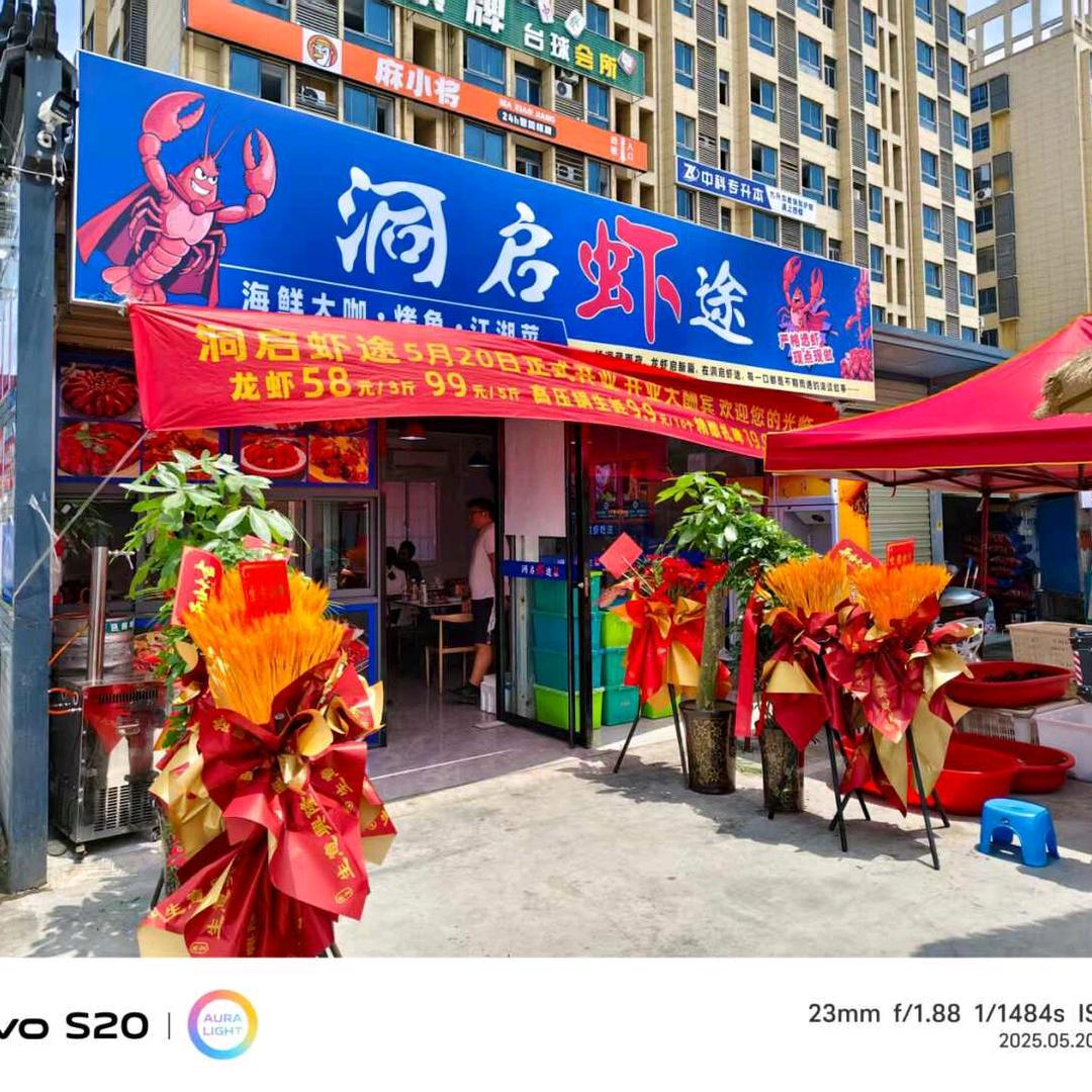 洞启虾途海鲜美食馆官方号