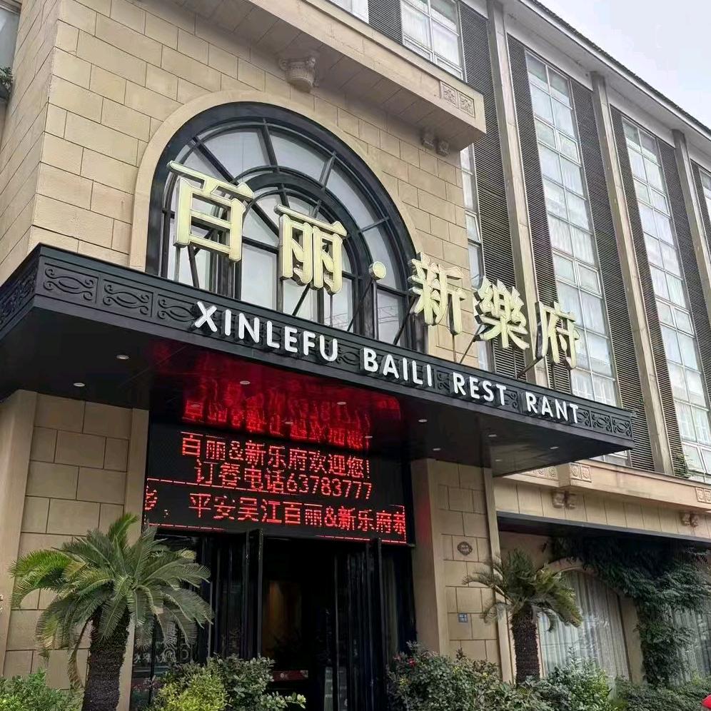 百丽·新乐府官方号