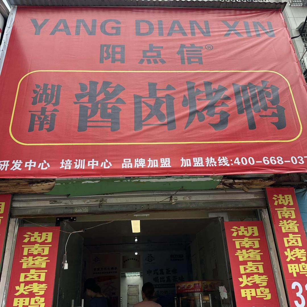 阳点信湖南酱卤烤鸭(固始店)