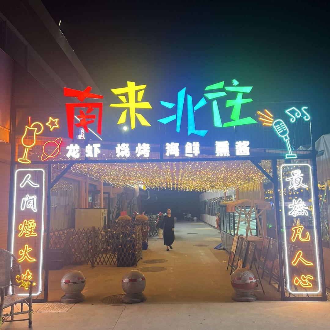 镇江新区南来北往老北京涮肉坊