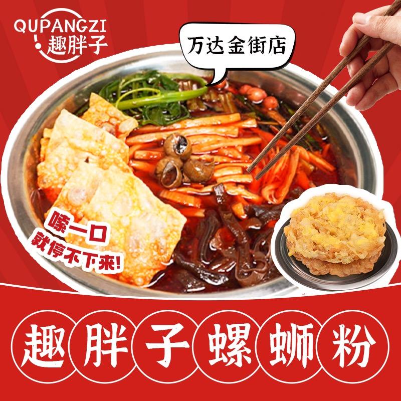 趣胖子螺蛳粉(万达金街店)