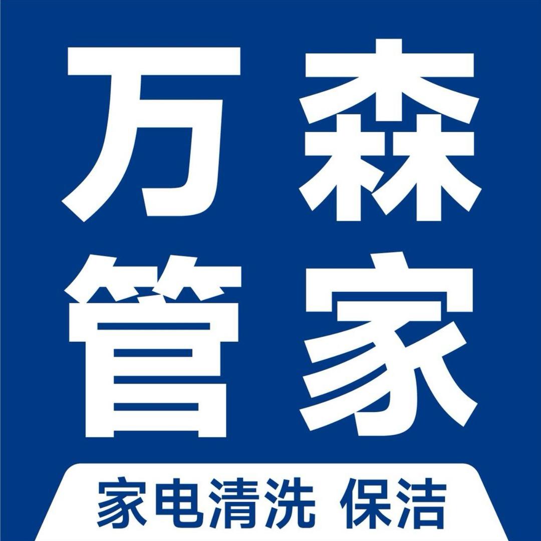 万森管家·家电清洗·昆明市专用号