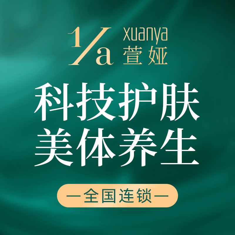 萱娅美颜美体(南京恒基店)