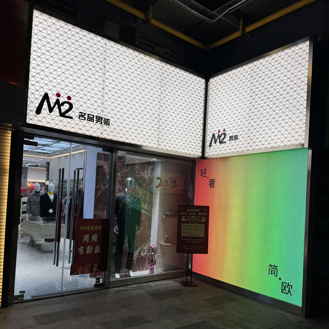 M2名品男装（美的广场店）