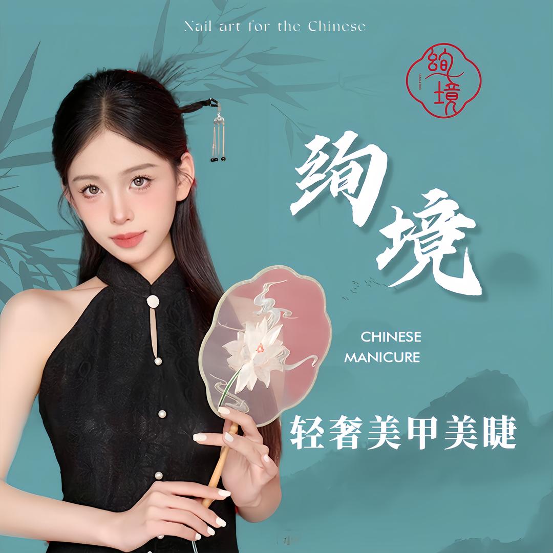 绚境轻奢美甲美睫(成都都江堰店)专用号