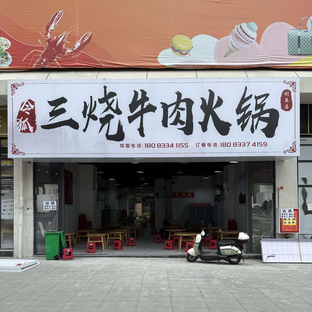 令狐老字号三烧牛肉火锅(创美店)专用号