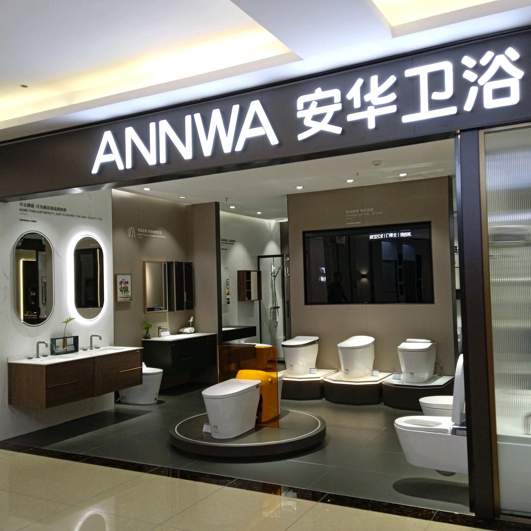 安华卫浴（威海居然之家店）