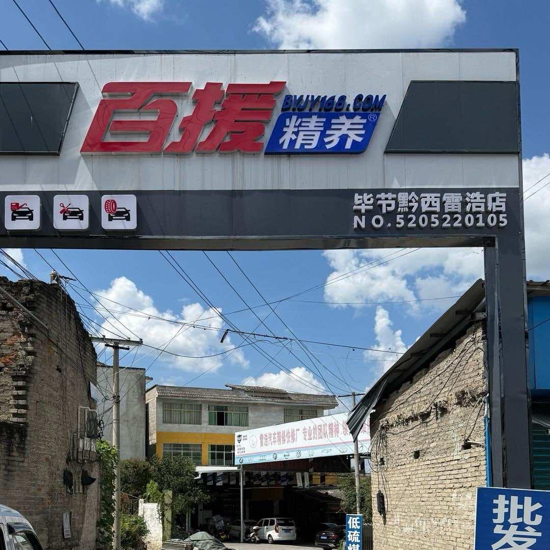 黔西承阳汽修