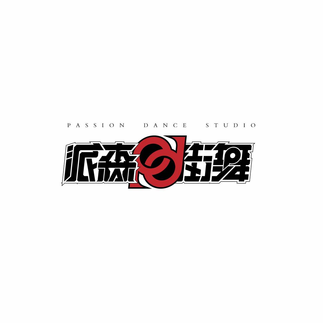 宜昌派森街舞（少儿版）
