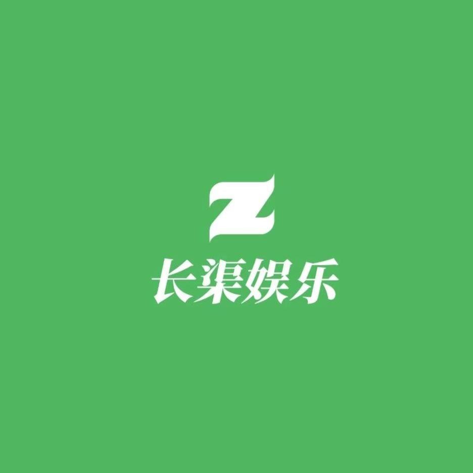 长渠娱乐