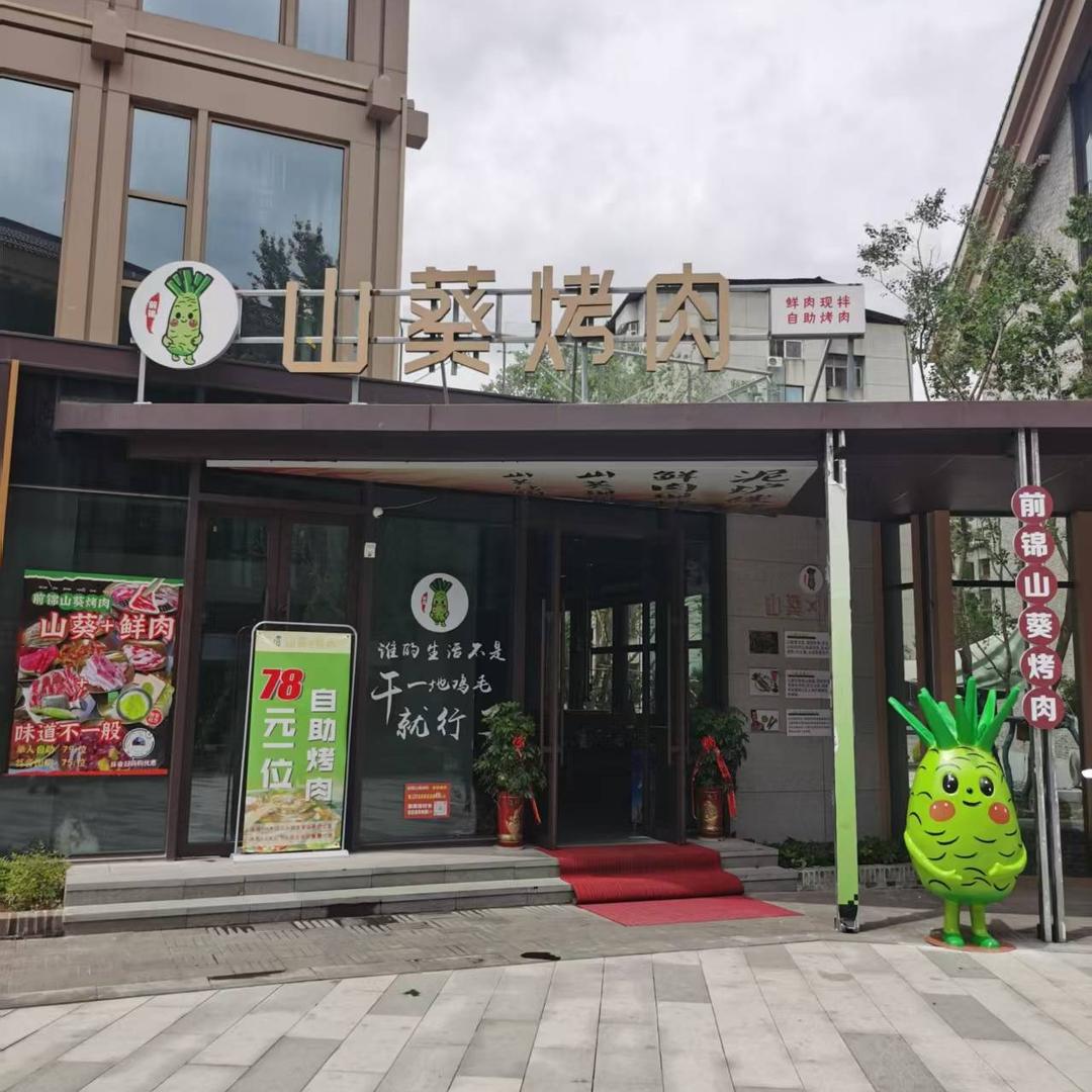 前锦山葵烤肉