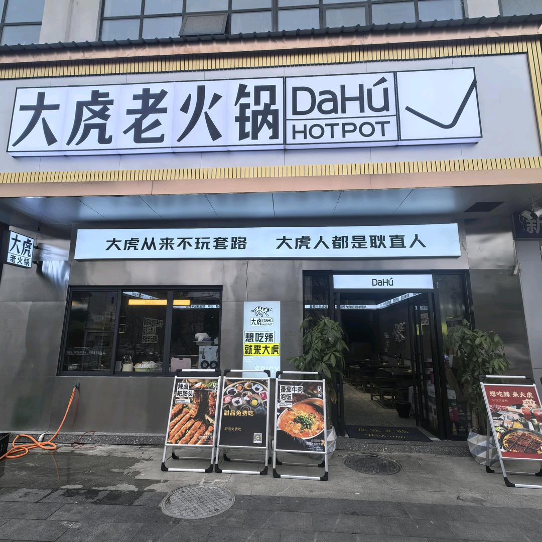 大虎老火锅(文思书苑店）官方号