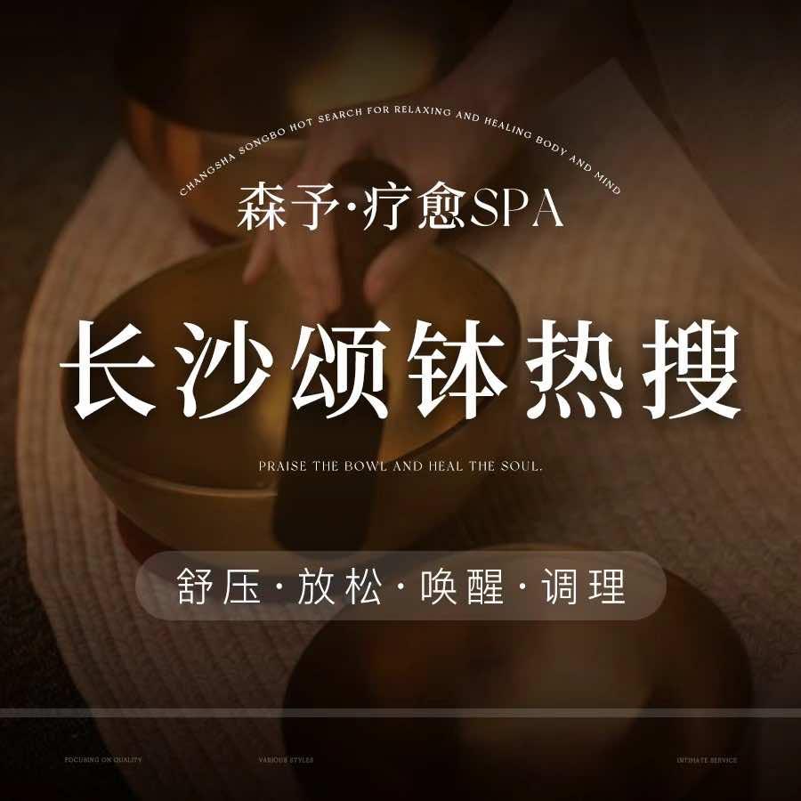 森予·疗愈SPA·私人订制