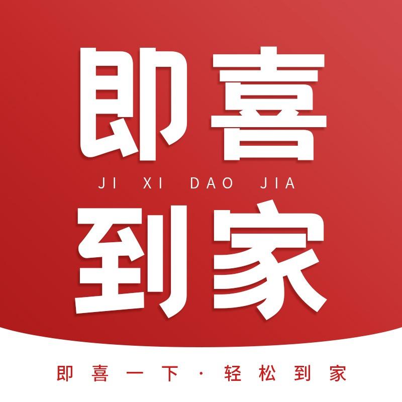 即喜到家·家政(武汉总店)