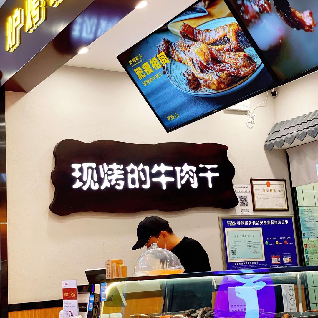 西安市雁塔区炉烤牧人小吃店