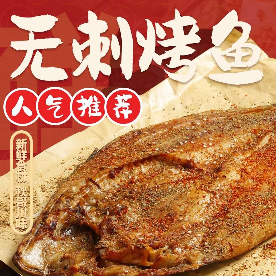 无刺烤鱼（广元店）